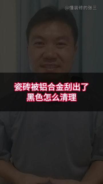 鞭炮痕跡去除|鞭炮在地砖上留下痕迹，请问如何清除？